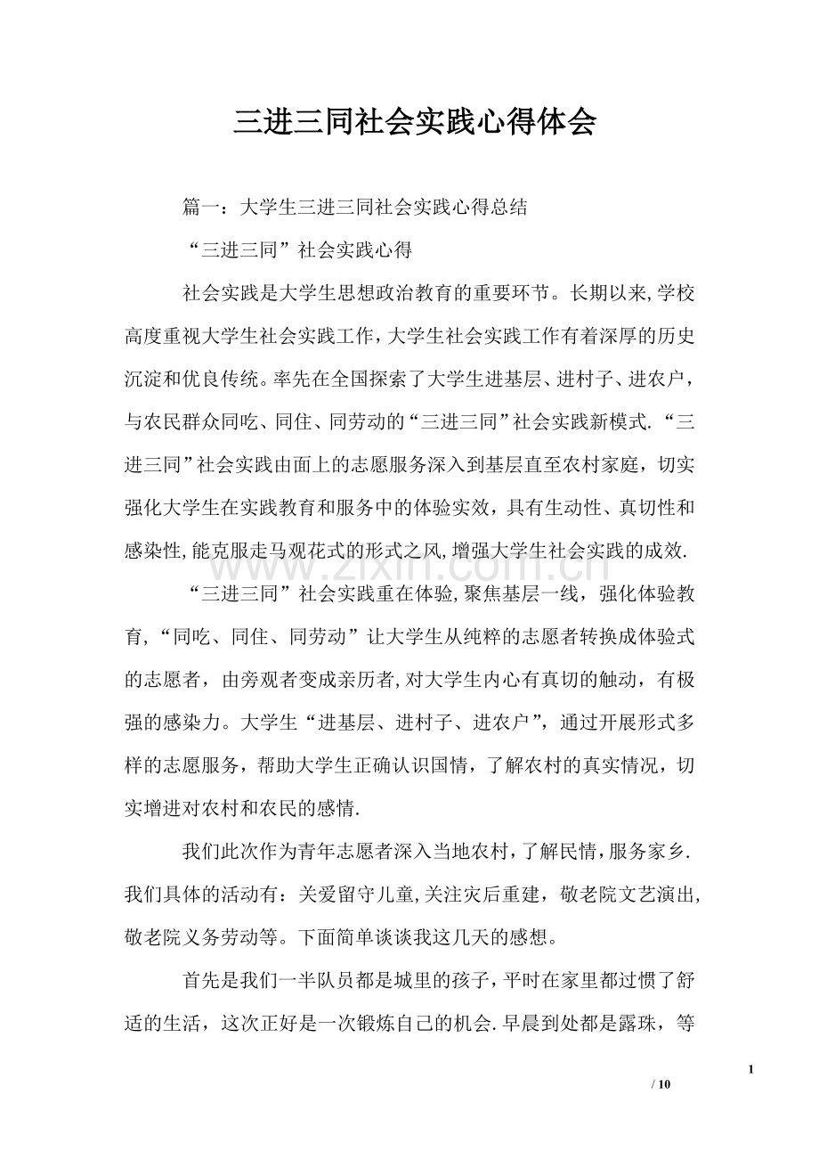 三进三同社会实践心得体会.doc_第1页