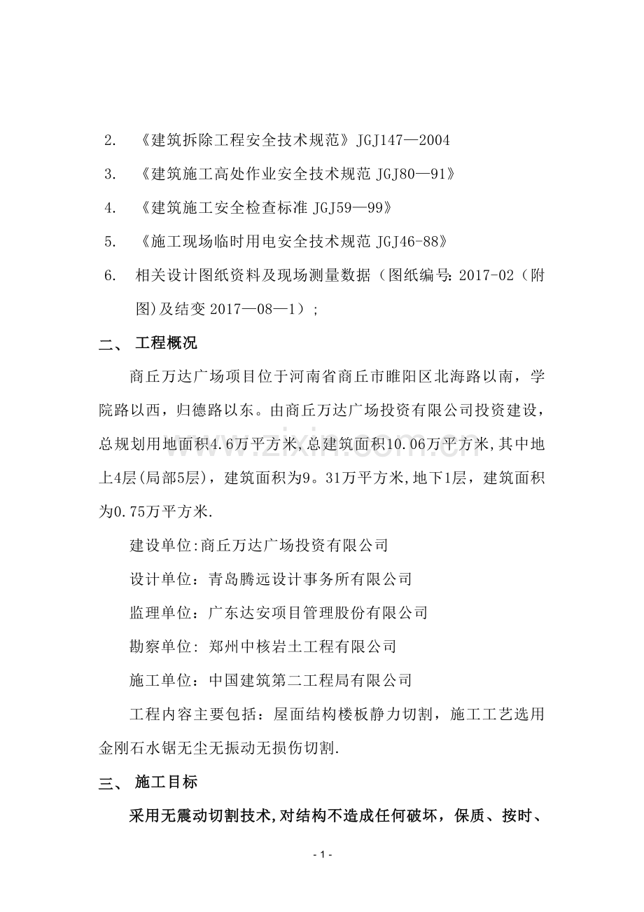 屋面楼板切割方案修改版.doc_第2页