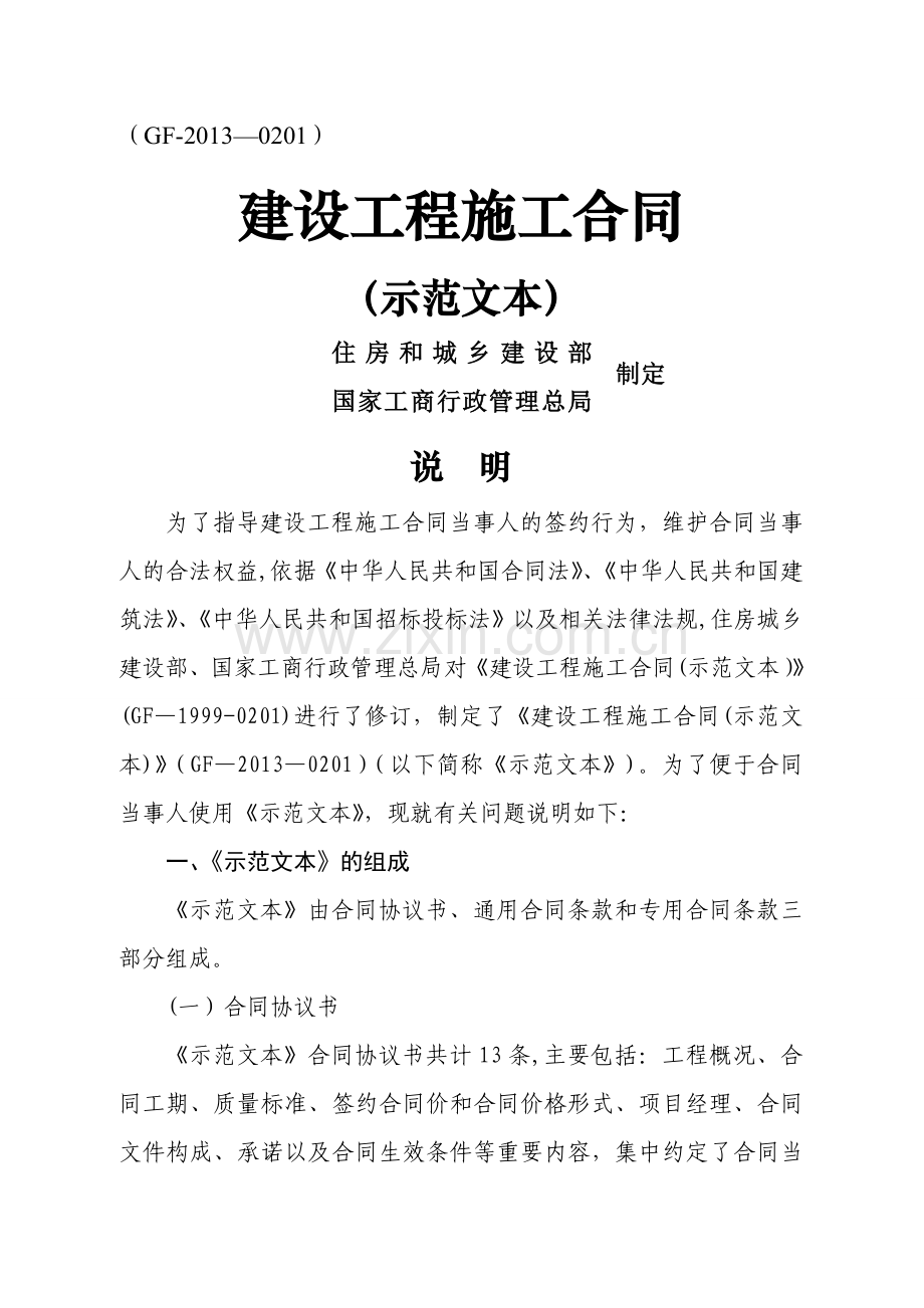 建设工程施工合同(GF-2013-0201)示范文本.doc_第1页