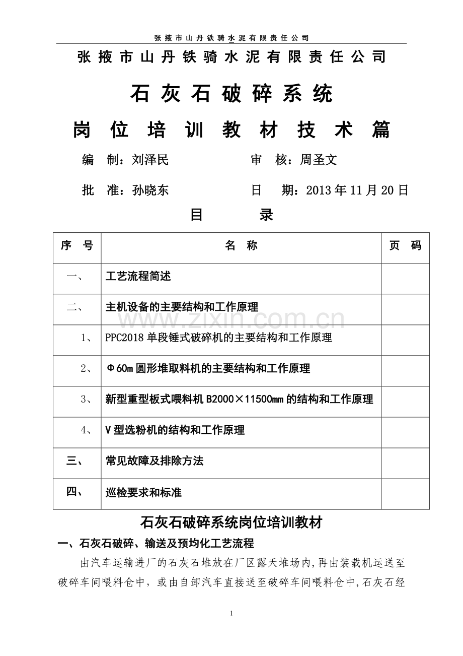 破碎系统岗位培训教材.doc_第1页