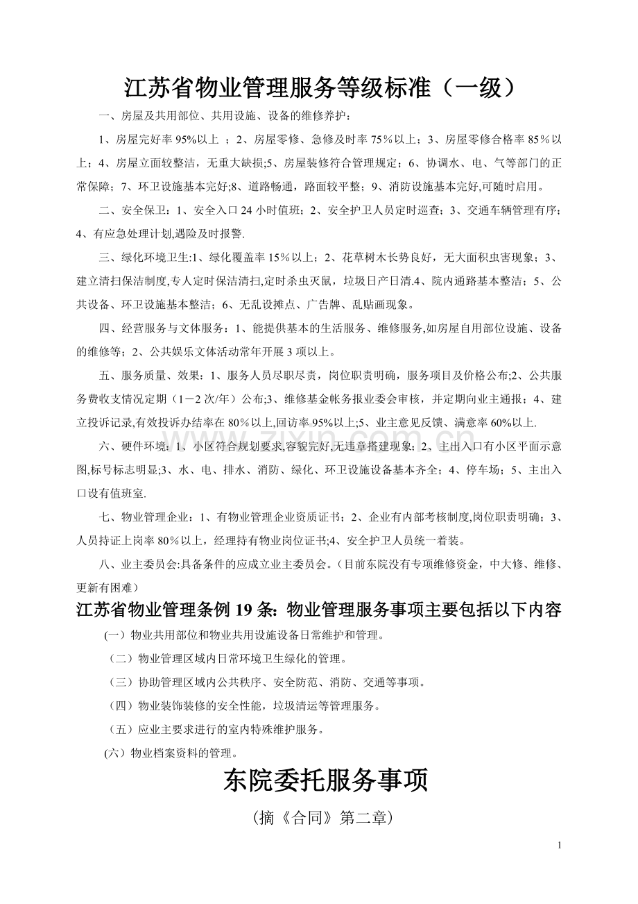 江苏省物业管理服务等级标准.doc_第1页