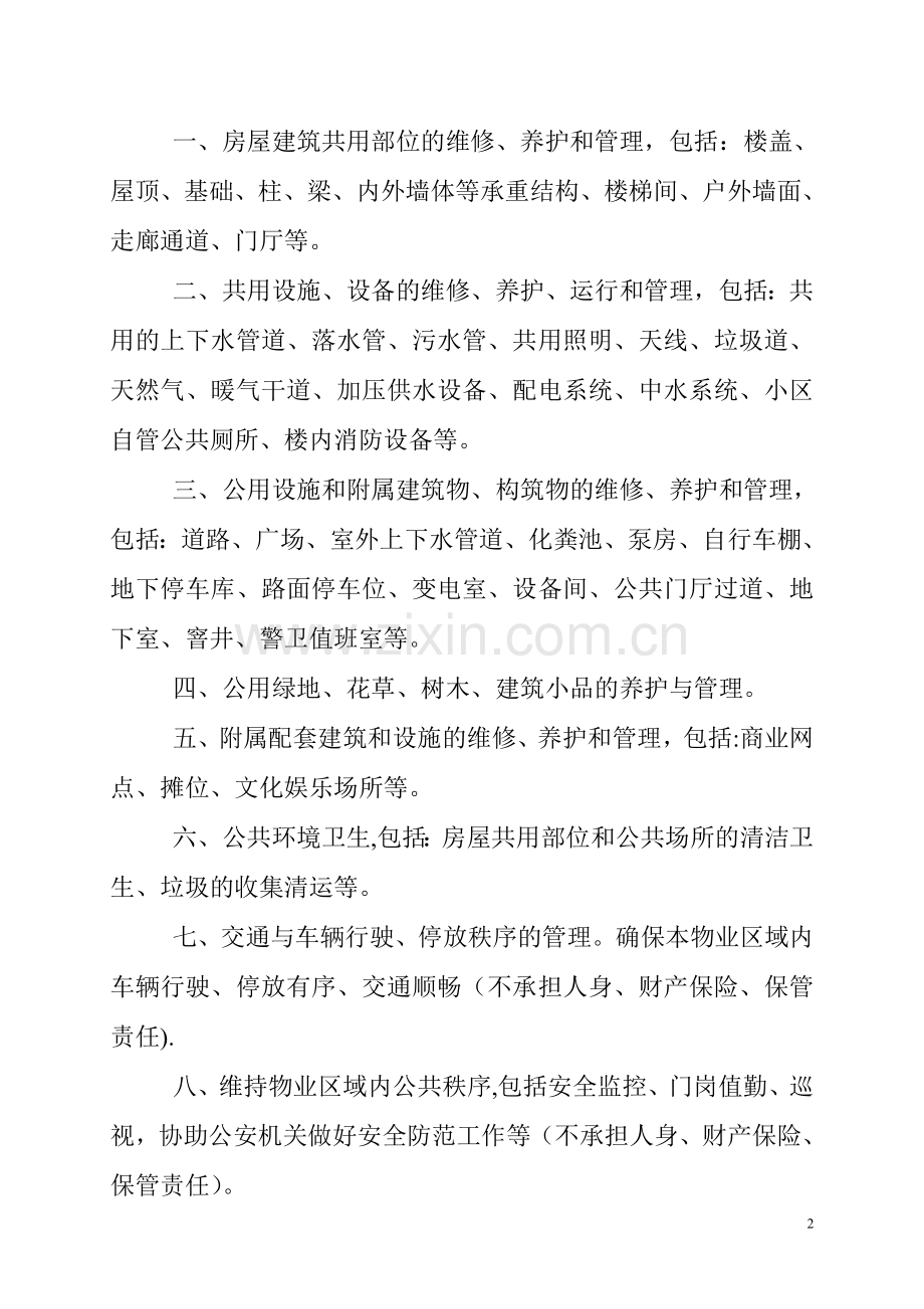 江苏省物业管理服务等级标准.doc_第2页
