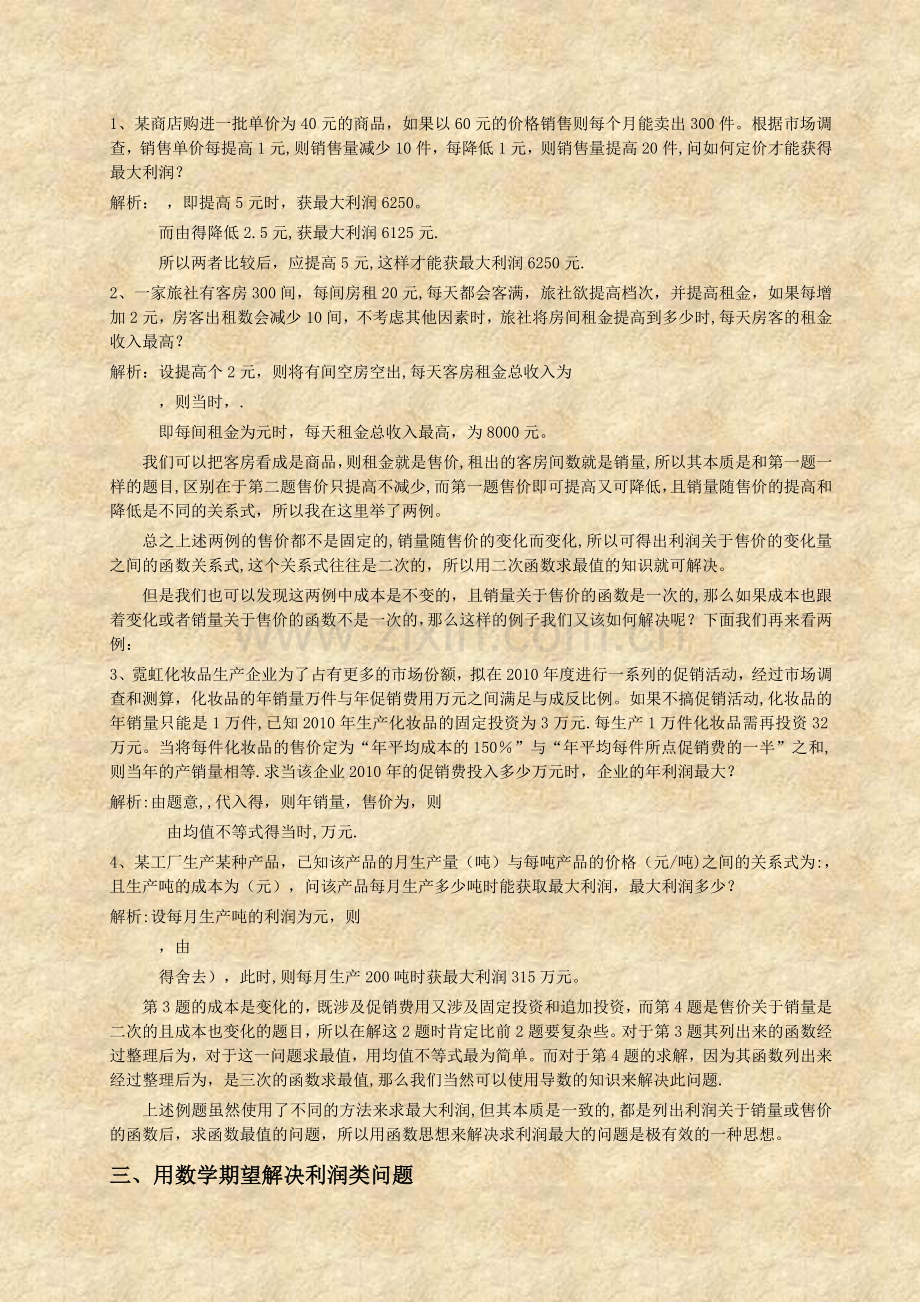 浅谈用数学思想来解决经济生活中利润类问题.doc_第2页