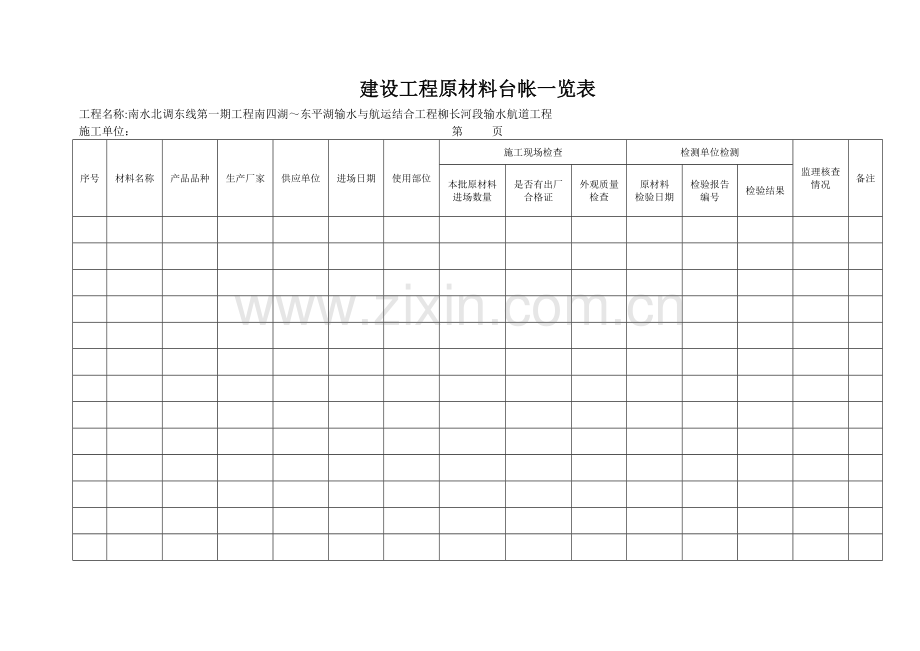 建设工程材料施工单位台帐.doc_第1页