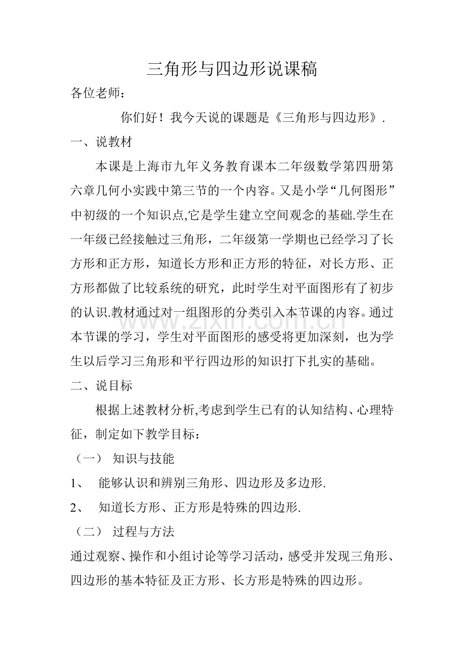 三角形与四边形说课稿.doc_第1页