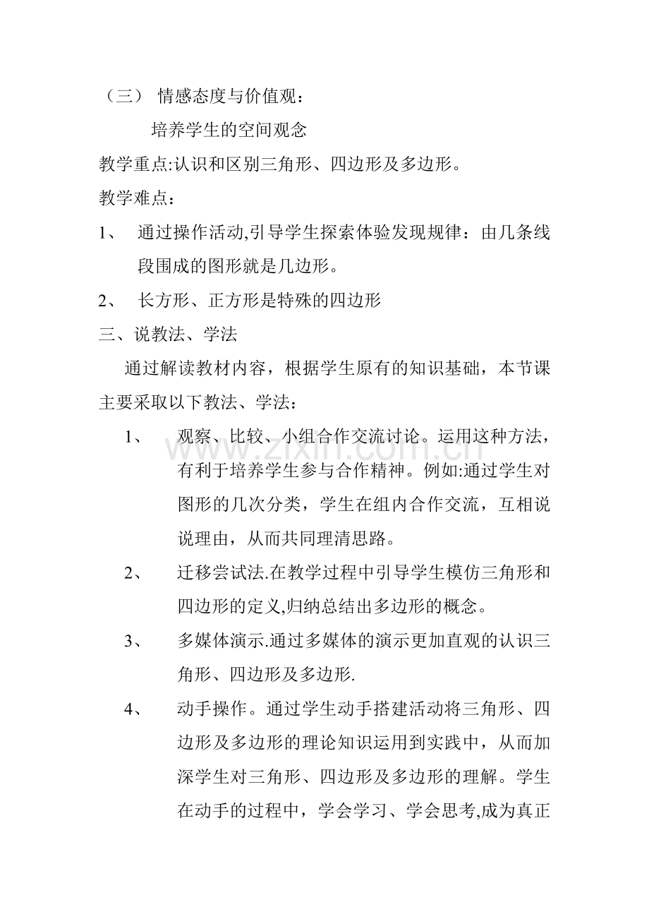 三角形与四边形说课稿.doc_第2页