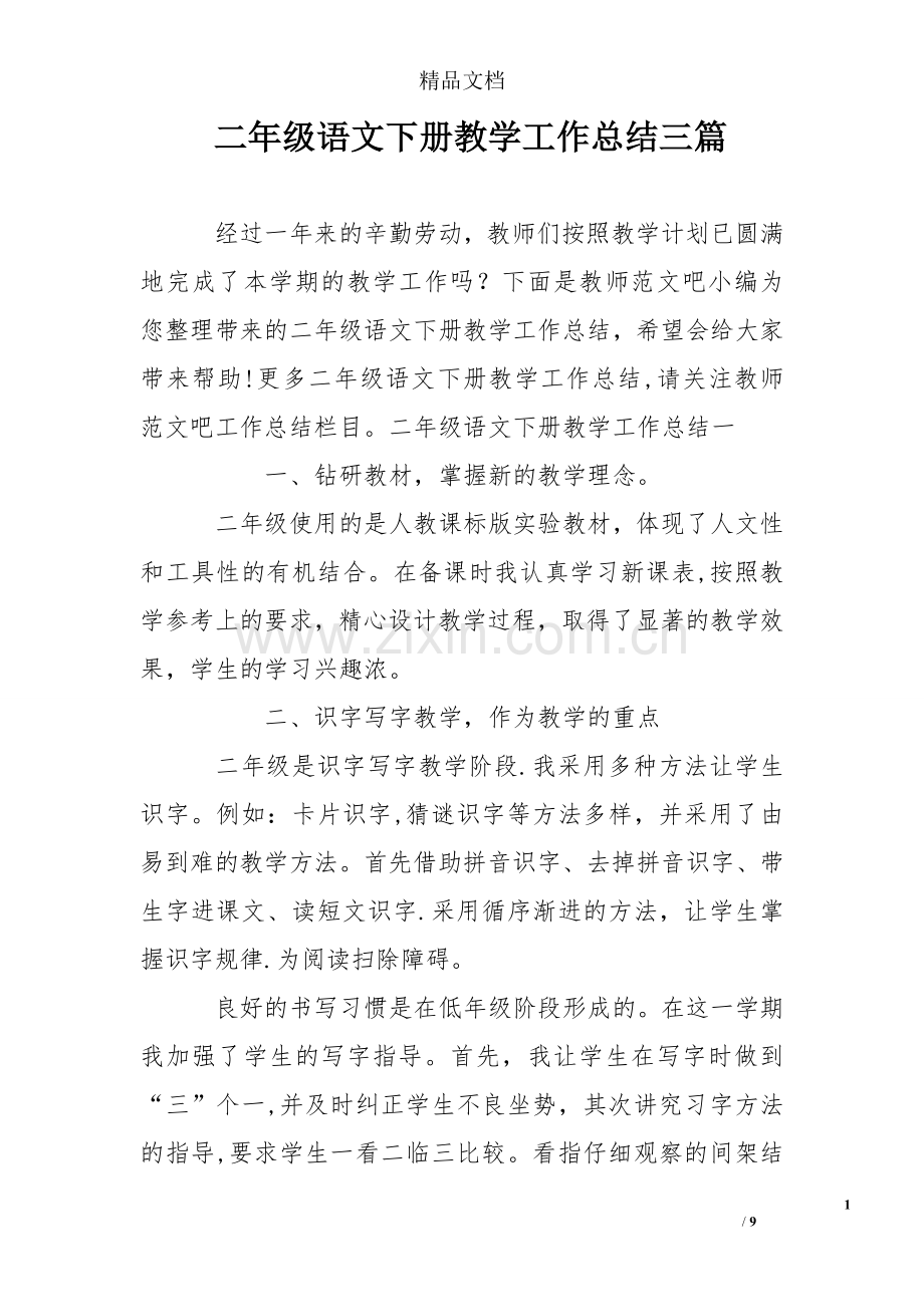 二年级语文下册教学工作总结三篇.doc_第1页