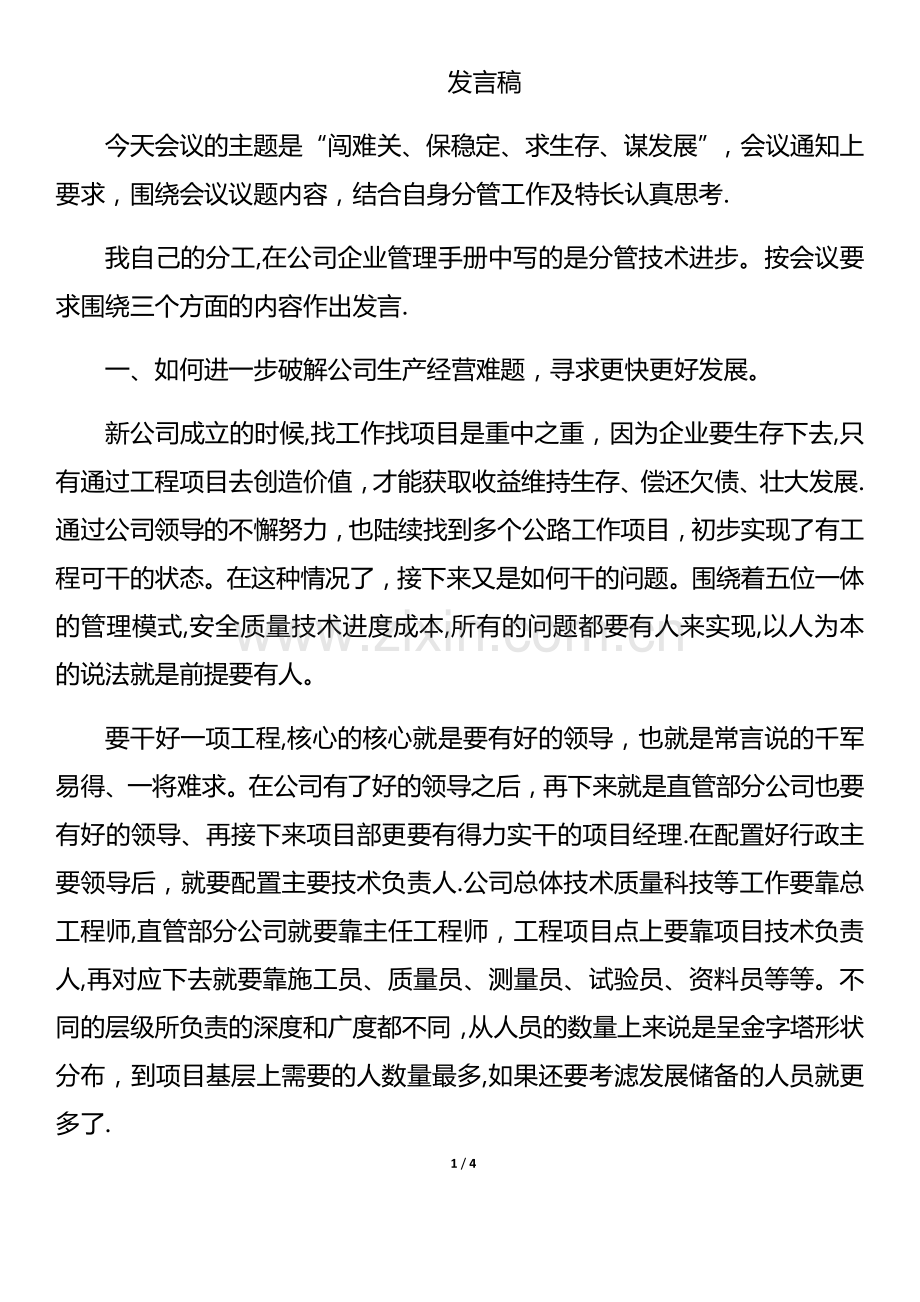 建筑公路施工单位务虚会发言稿.doc_第1页