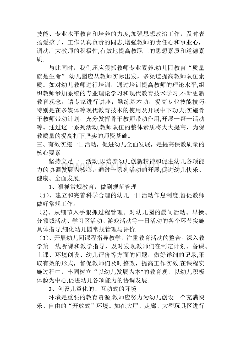 幼儿园如何提高保教质量.doc_第2页