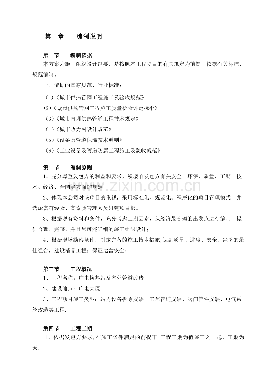 换热站设备管道拆除安装及保温施工方案.doc_第2页