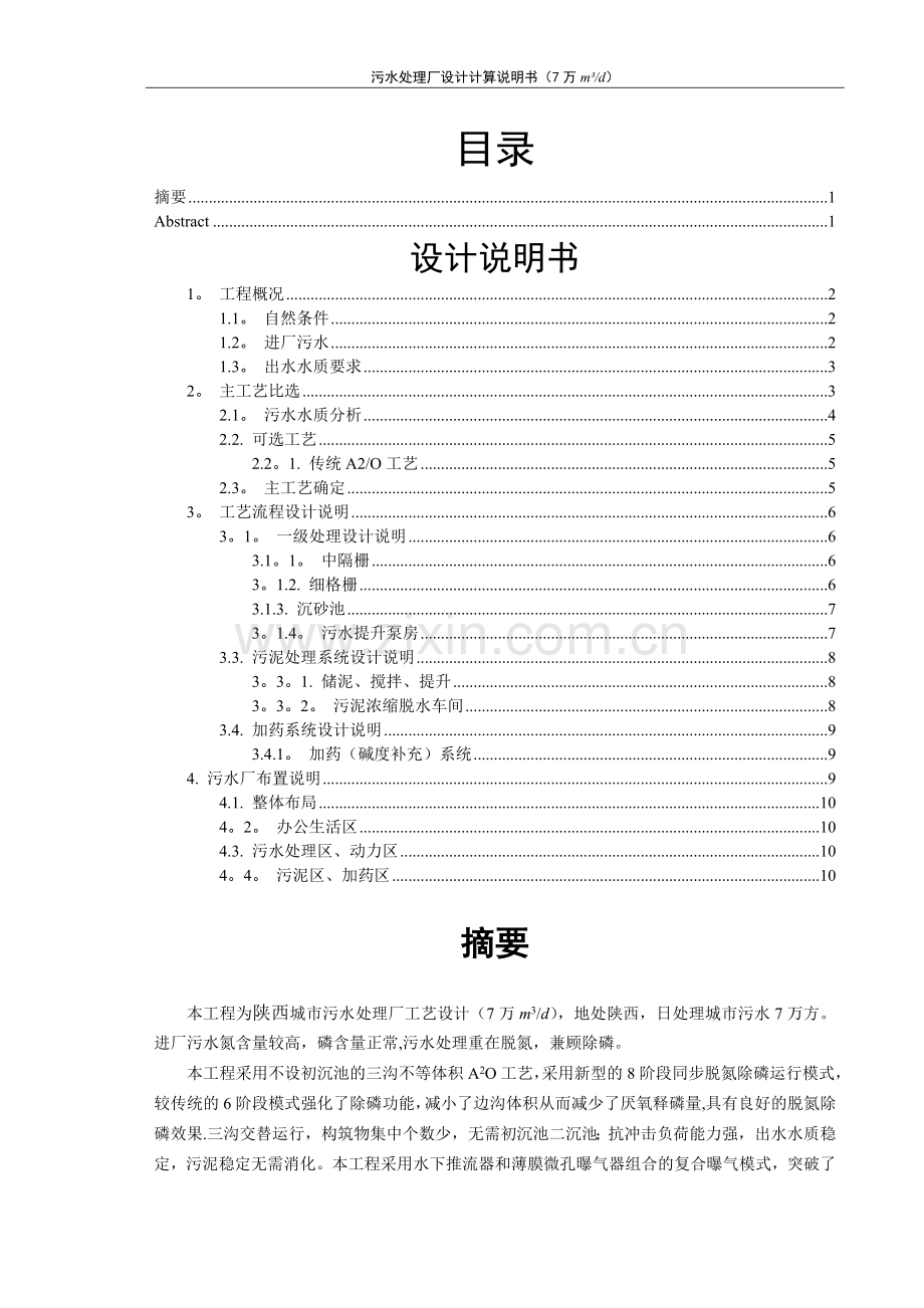 污水处理厂设计计算说明书.doc_第1页
