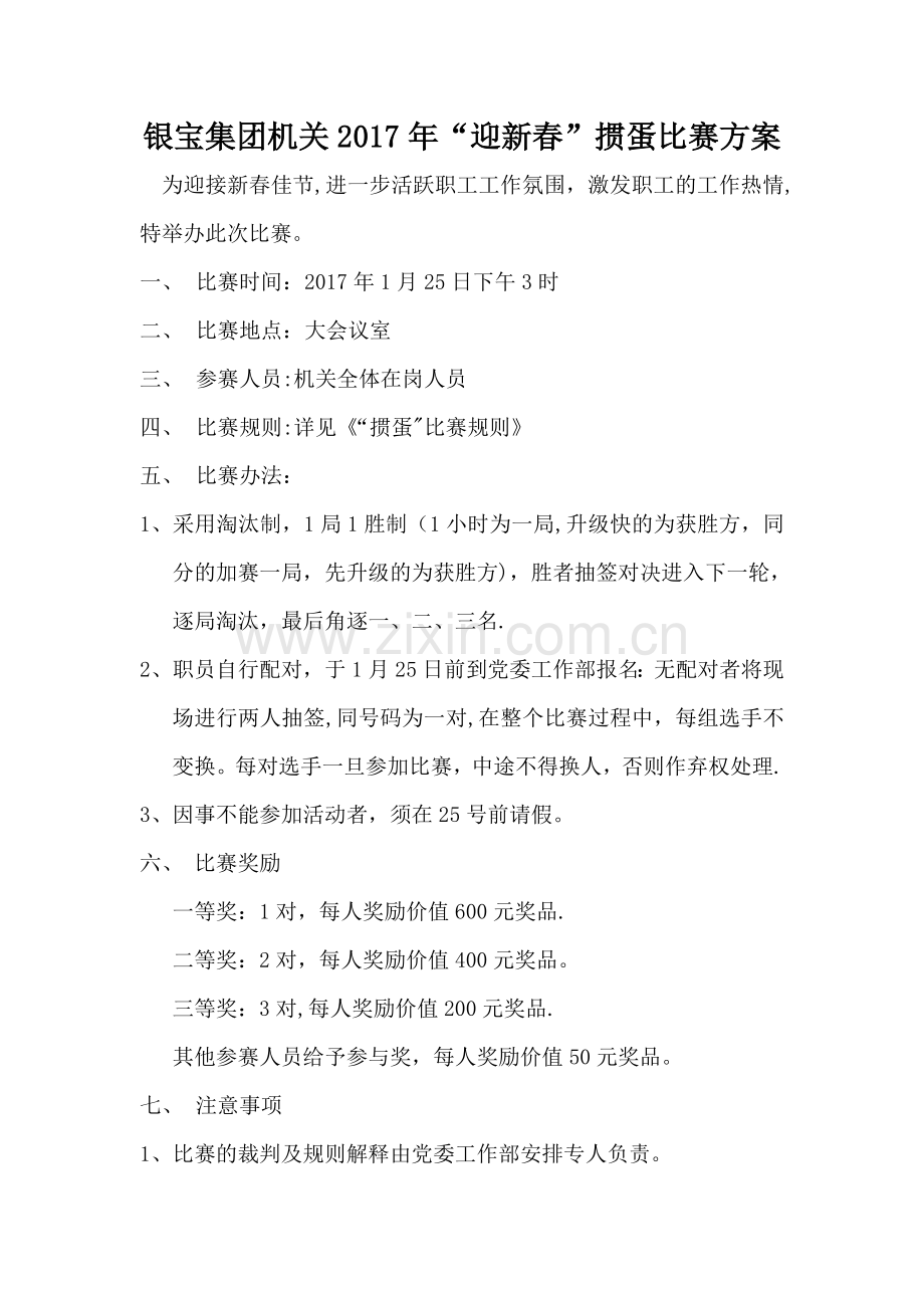 掼蛋比赛方案.doc_第1页