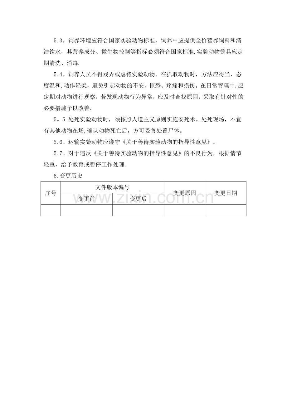 实验动物福利管理规定.doc_第2页