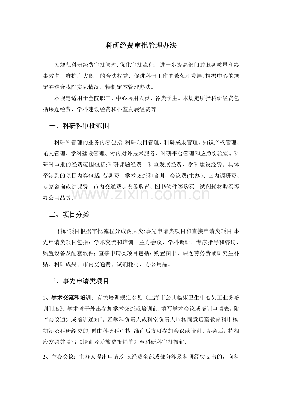 科研经费审批管理的办法.doc_第1页