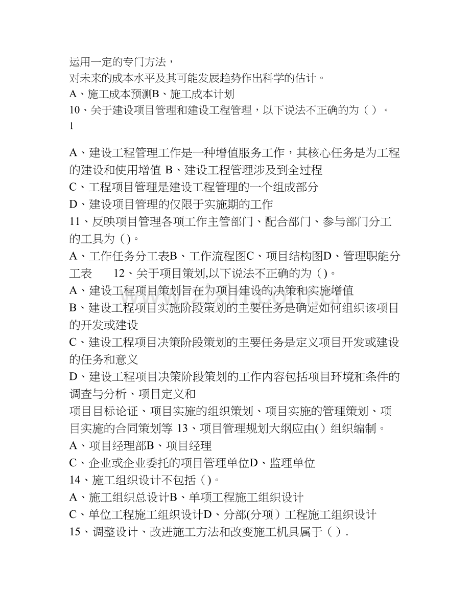 一级建造师项目管理模拟题一.doc_第2页