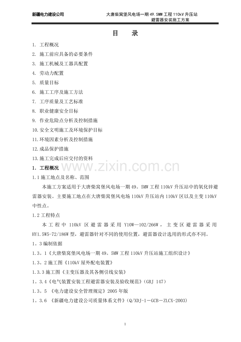 氧化锌避雷器安装作业指导书.doc_第1页