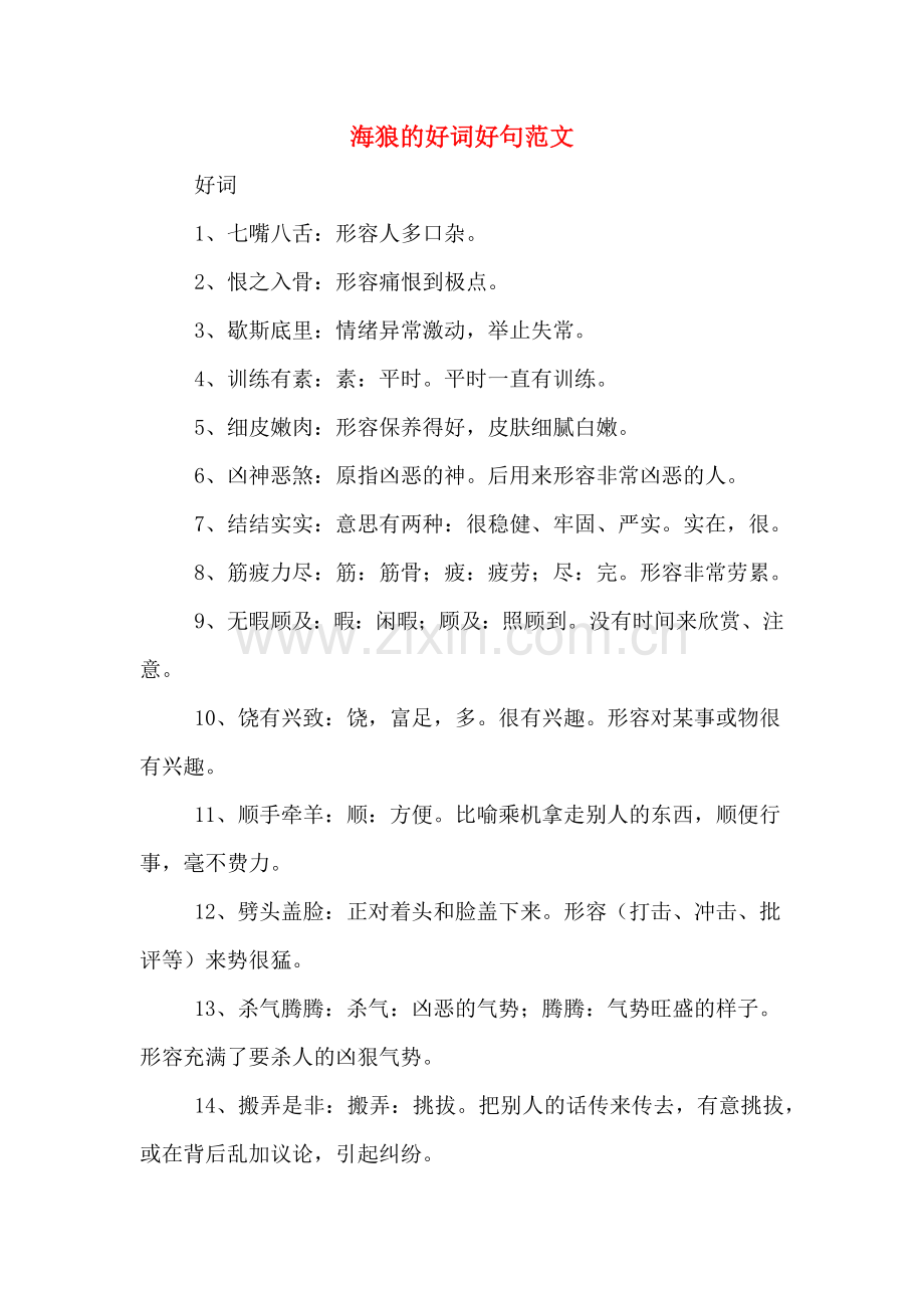 海狼的好词好句范文.doc_第1页