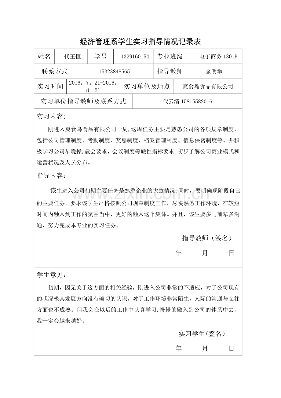 实习指导记录表.doc_第1页