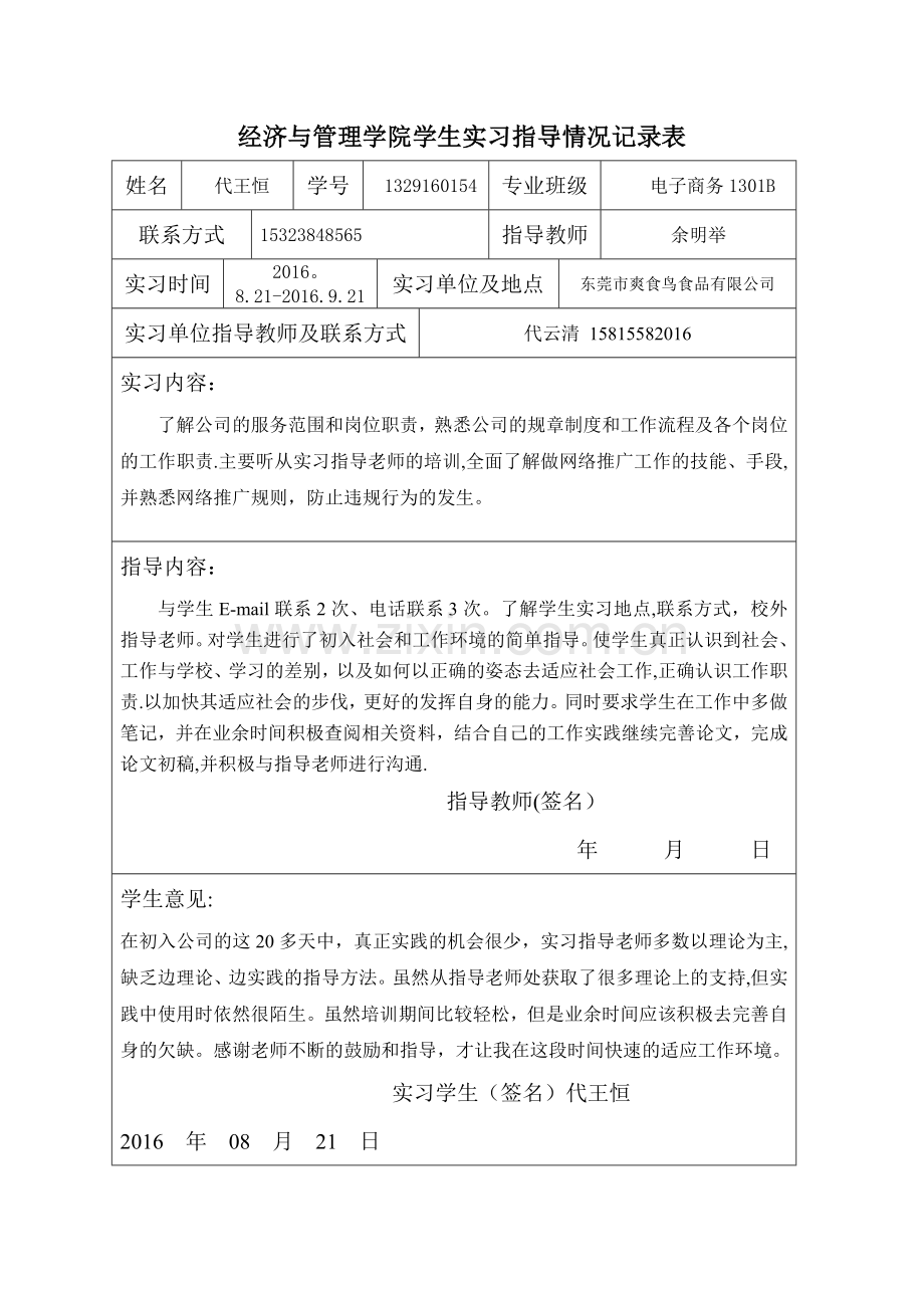 实习指导记录表.doc_第2页