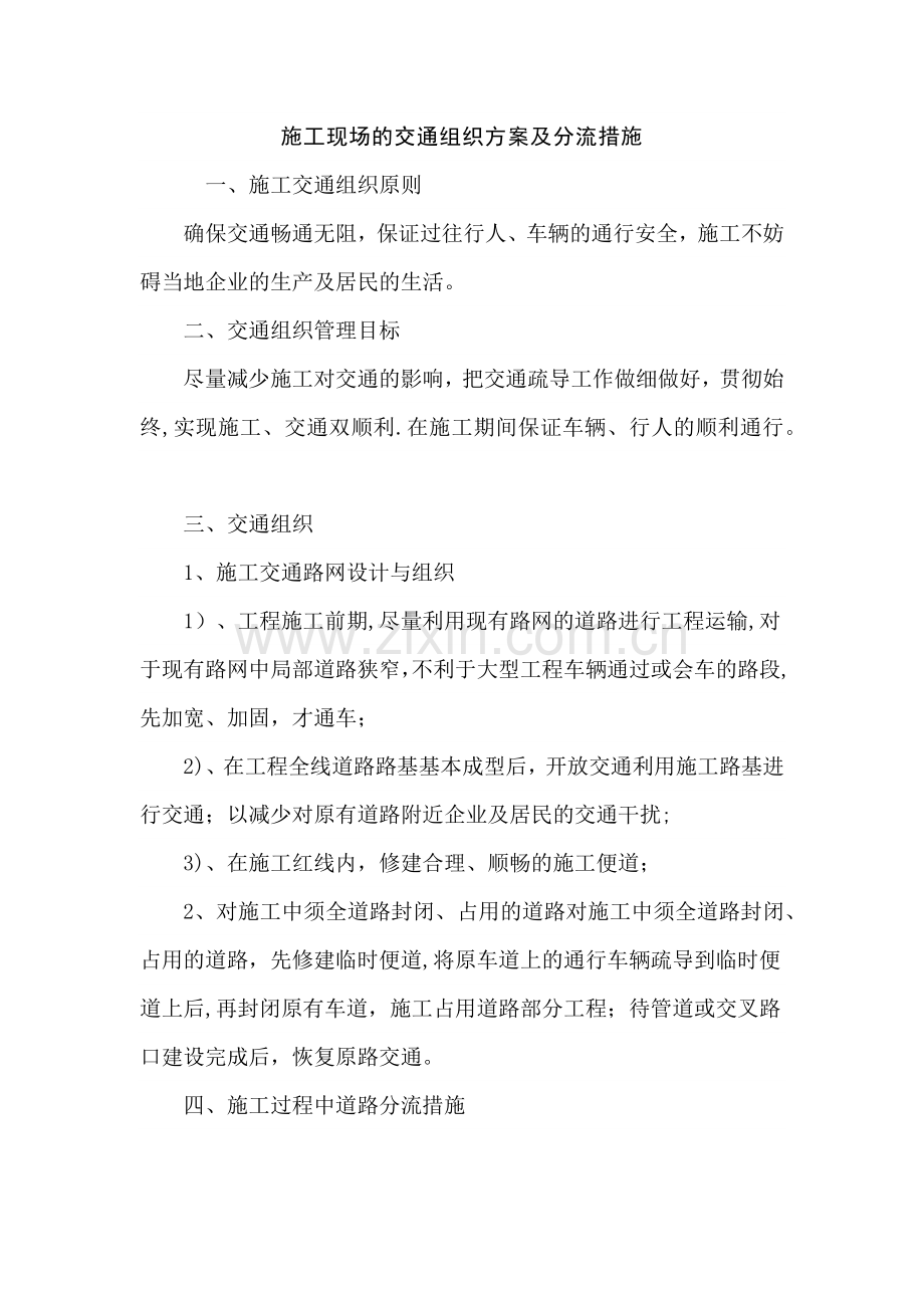 施工现场的交通组织方案及分流措施.docx_第1页