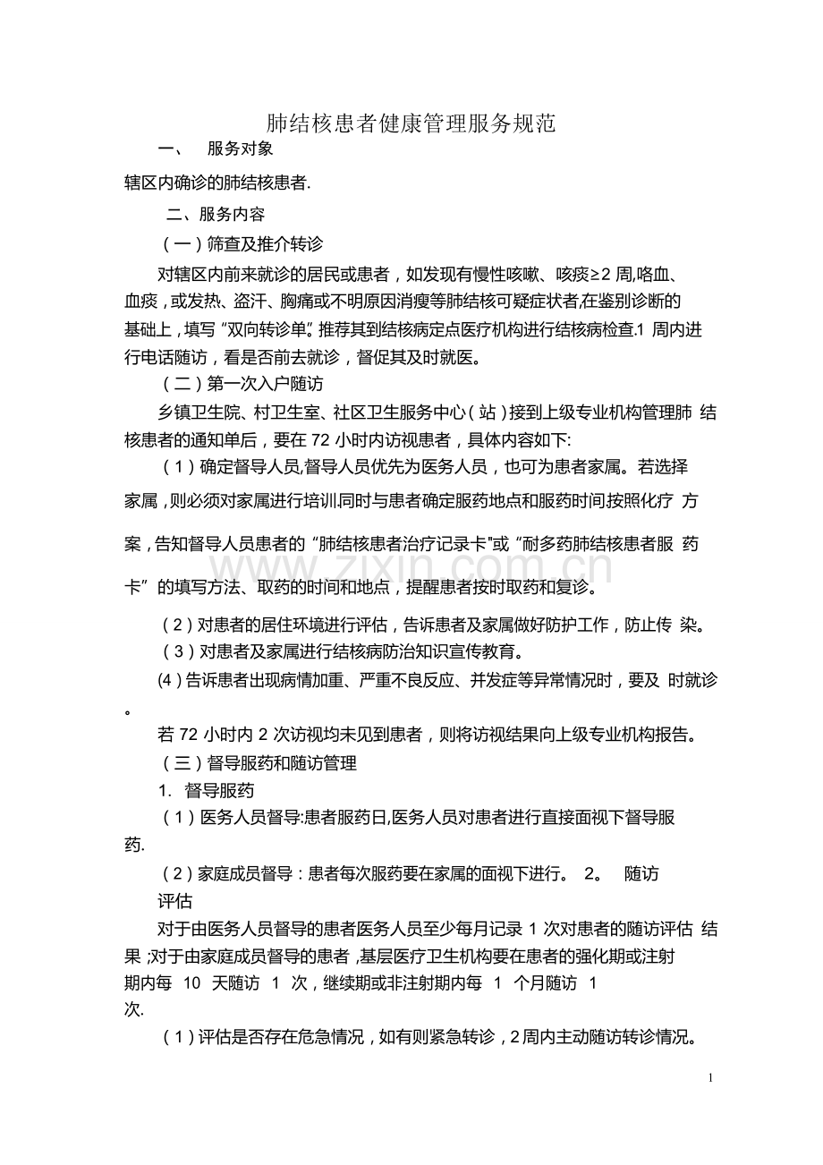 肺结核患者健康管理服务规范.doc_第1页