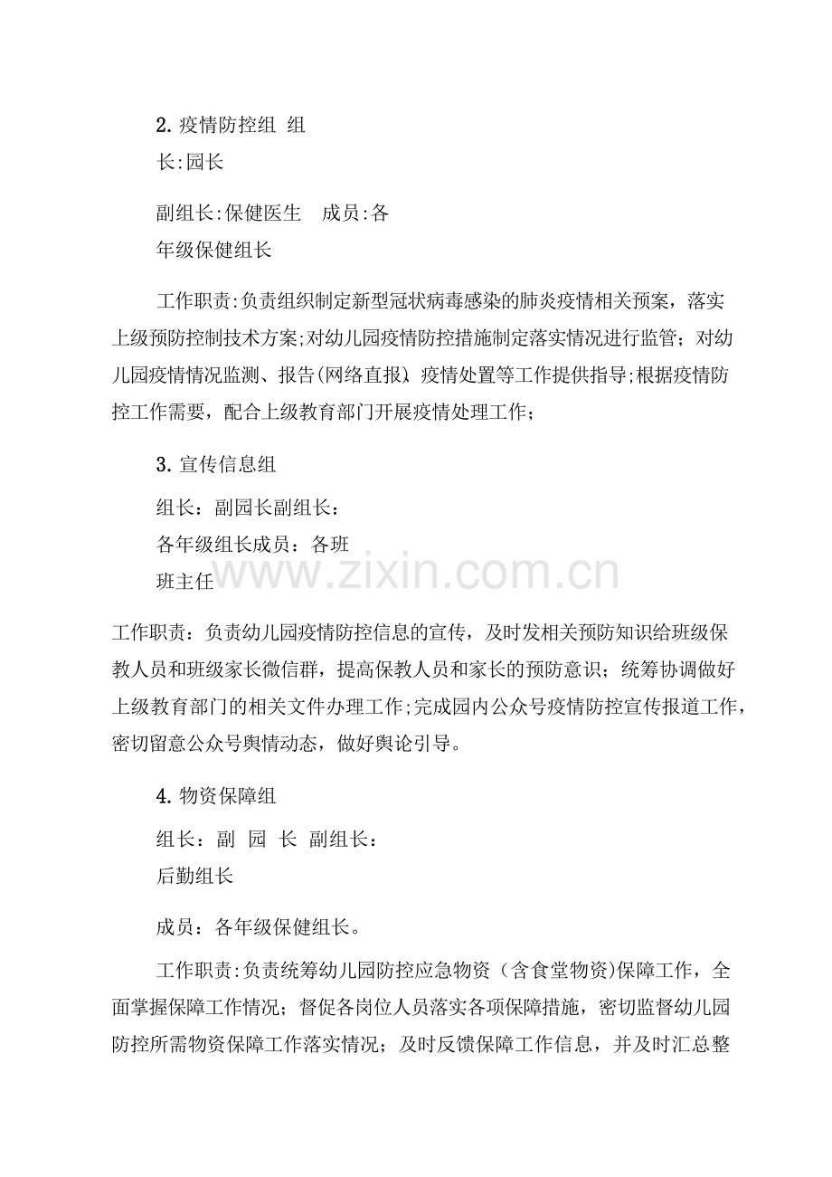 幼儿园疫情防控工作方案.doc_第2页