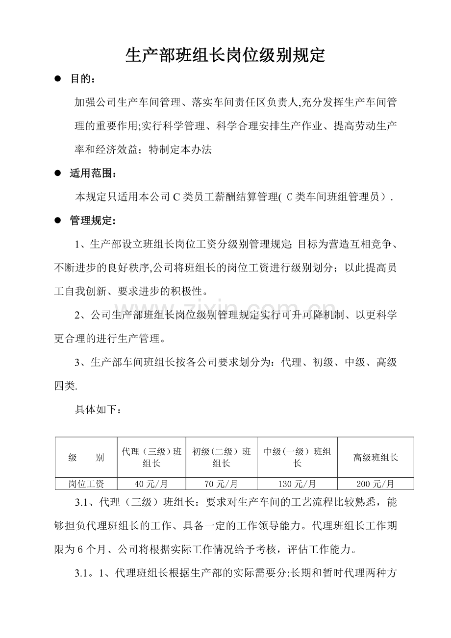 生产部班组长岗位级别规定.doc_第1页