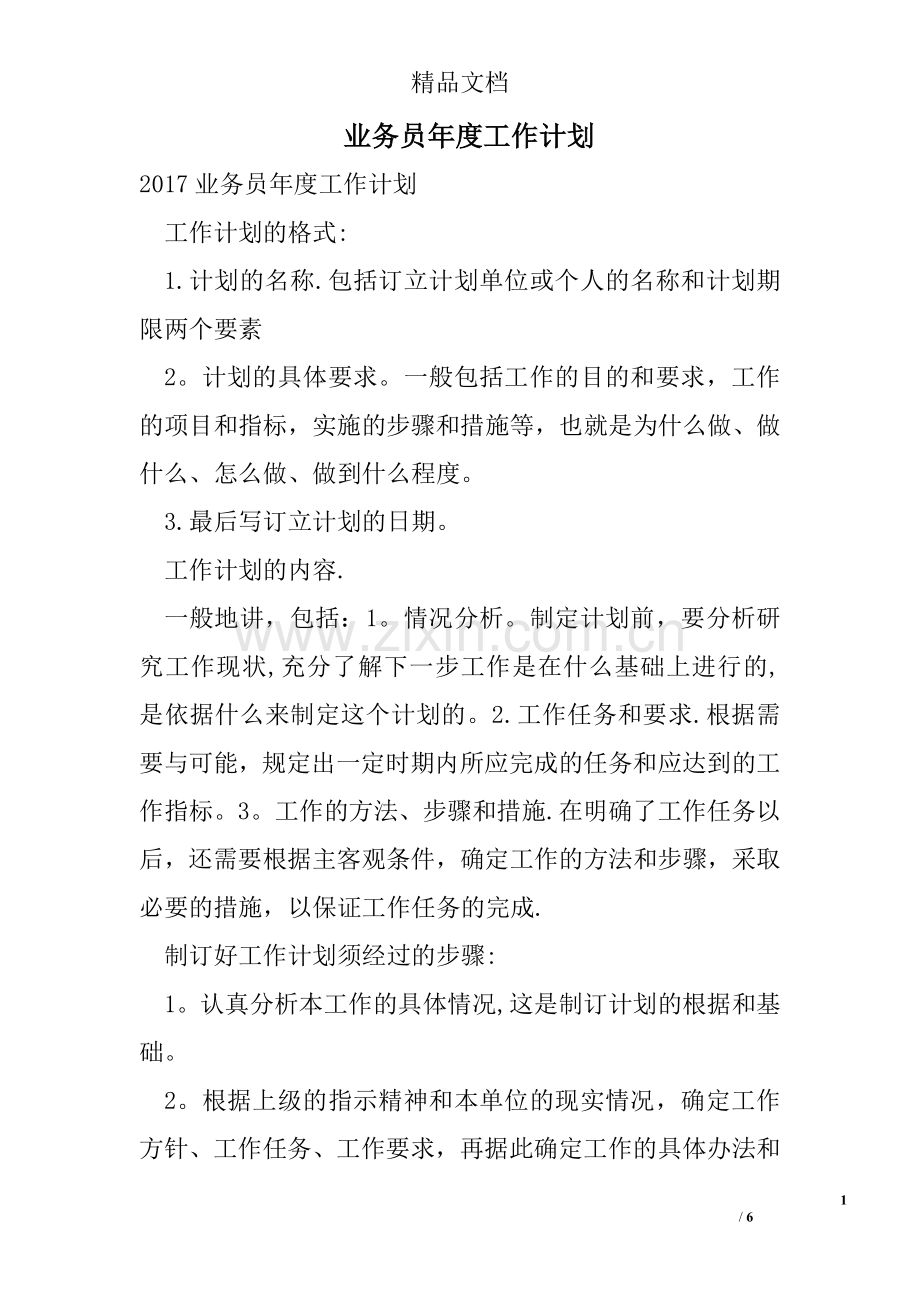 业务员年度工作计划.doc_第1页