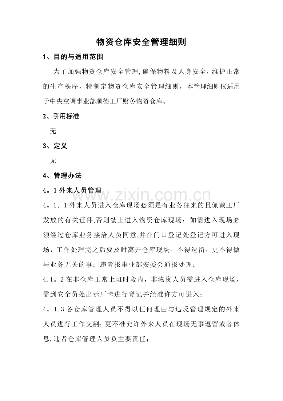 仓库安全管理细则.doc_第1页