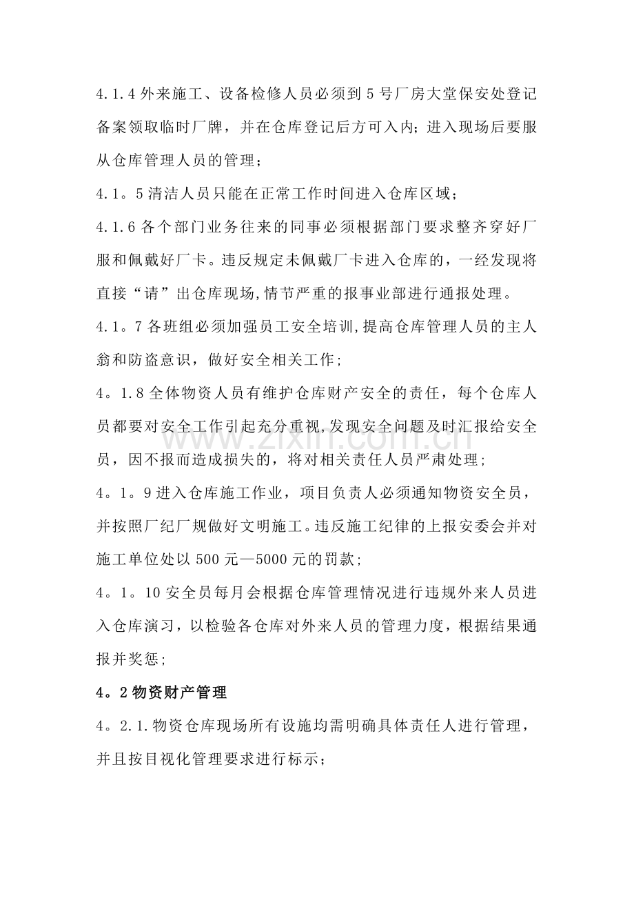 仓库安全管理细则.doc_第2页