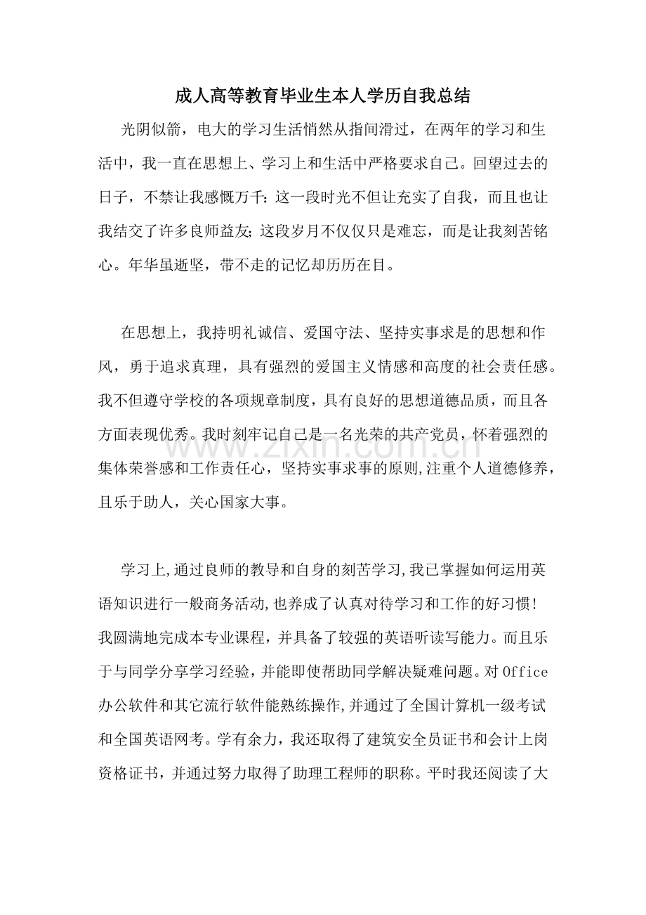 成人高等教育毕业生本人学历自我总结.doc_第1页