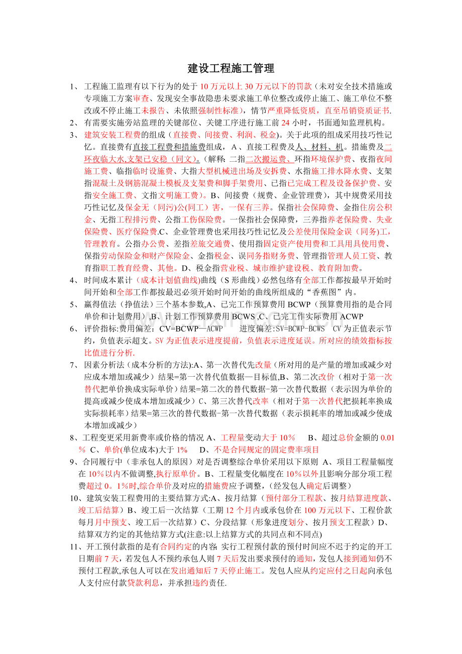二建施工管理精细汇总(看完必过).doc_第1页