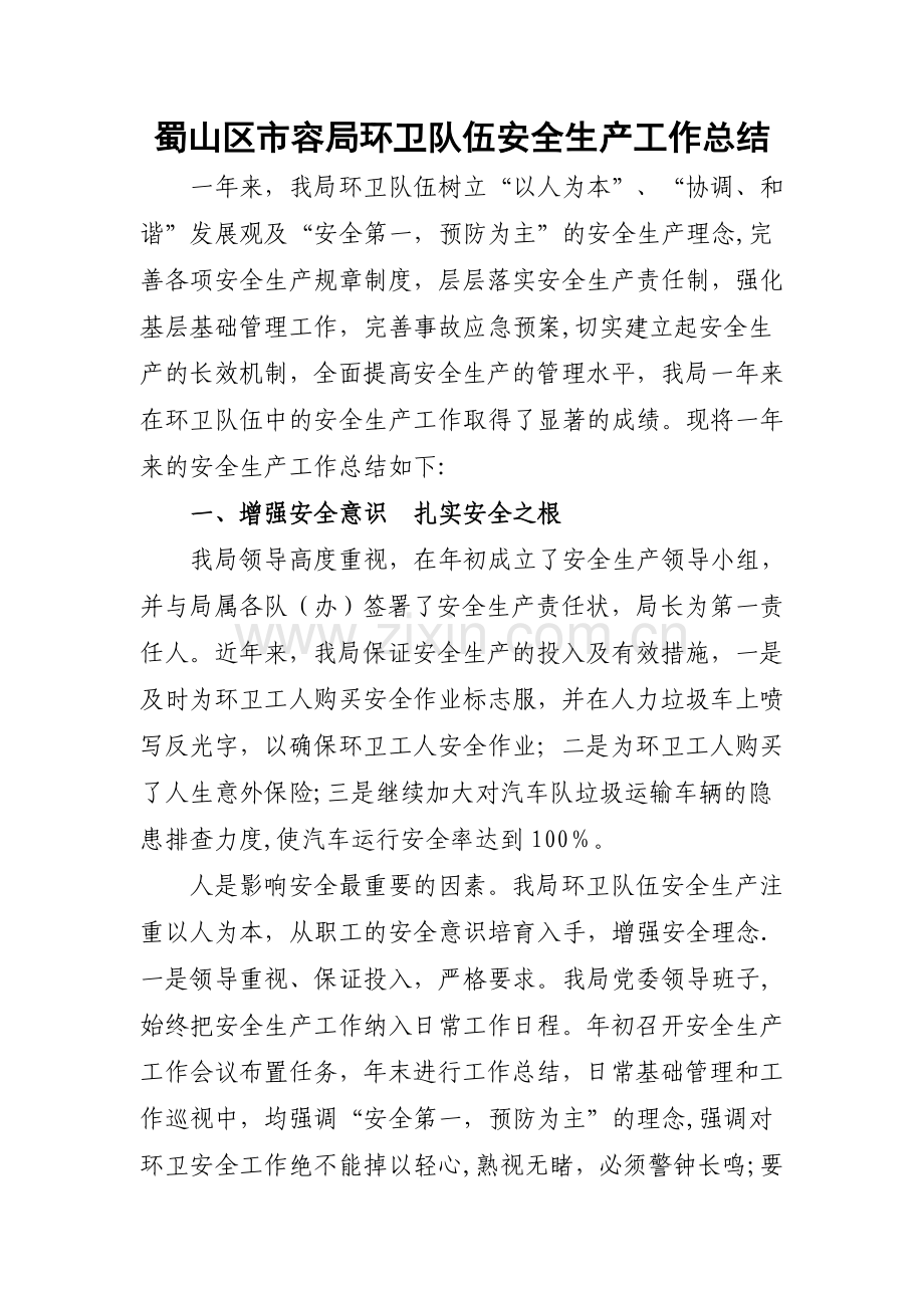 环卫安全生产总结.doc_第1页