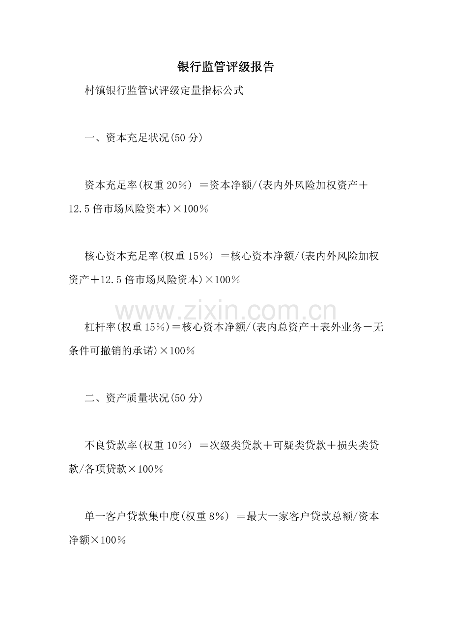 银行监管评级报告.doc_第1页