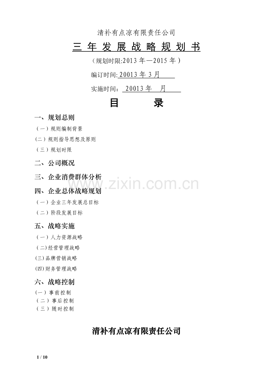 清补凉有限责任公司三年发展战略规划书.doc_第1页