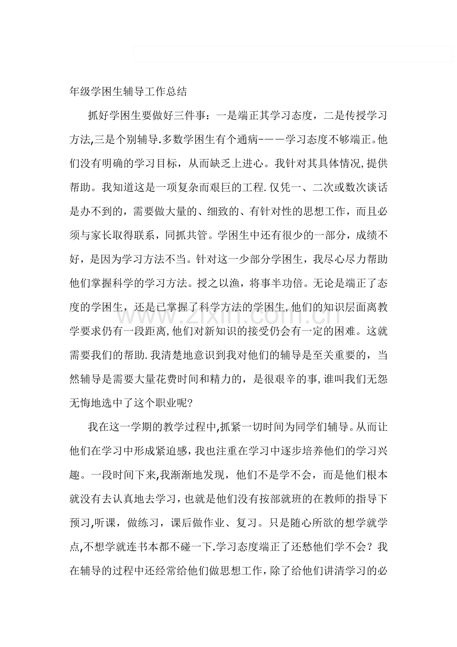 一年级学困生辅导工作总结.doc_第1页