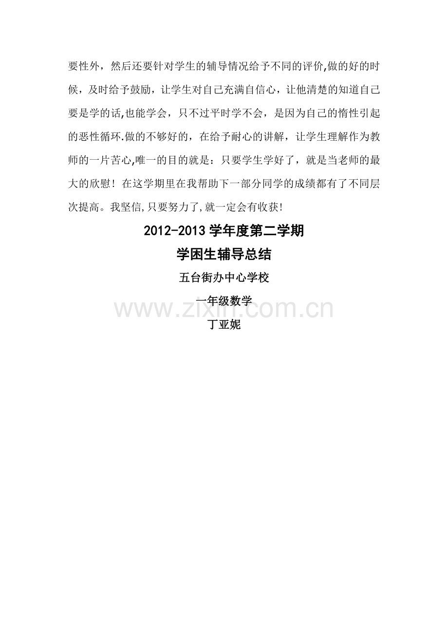 一年级学困生辅导工作总结.doc_第2页