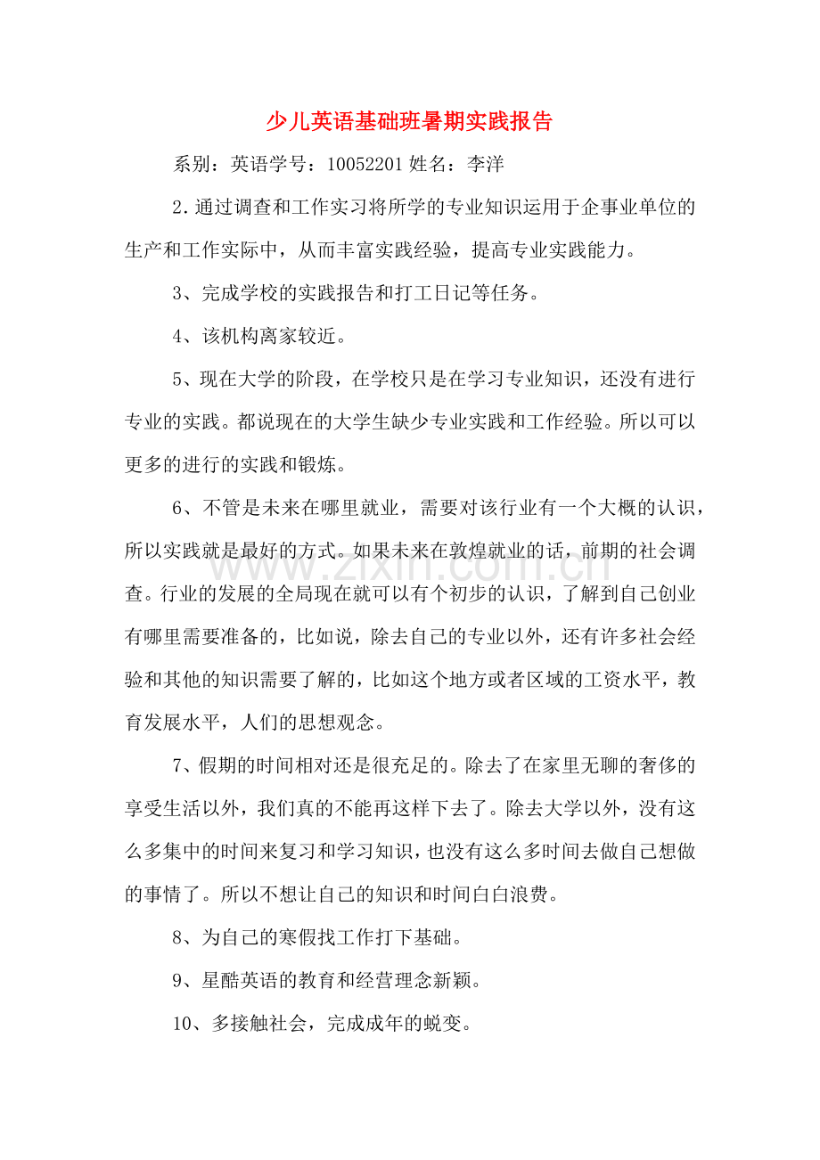 少儿英语基础班暑期实践报告.doc_第1页