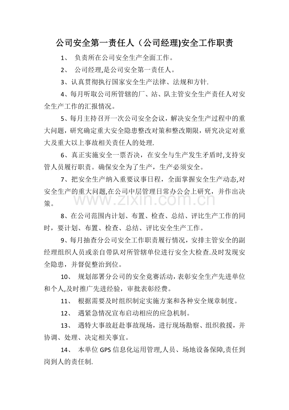 汽车运输公司各岗位安全工作职责.docx_第1页