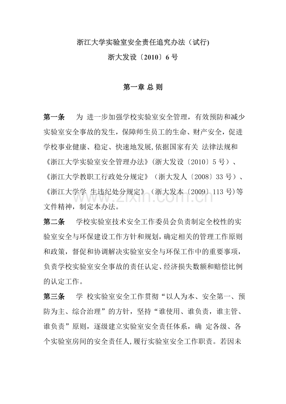 浙江大学实验室安全责任追究办法.doc_第1页