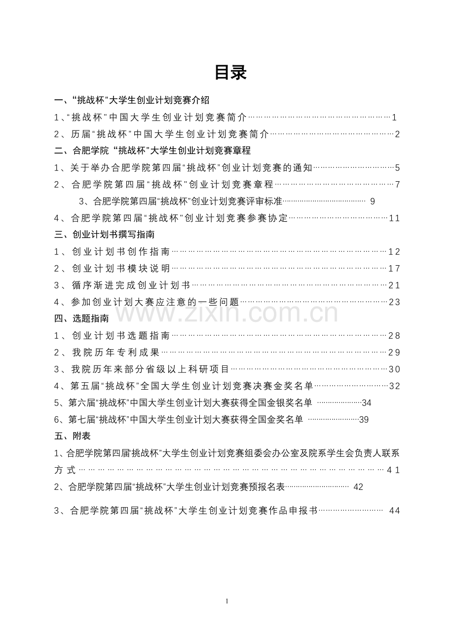 第四届挑战杯创业计划大赛参赛指南.doc_第1页