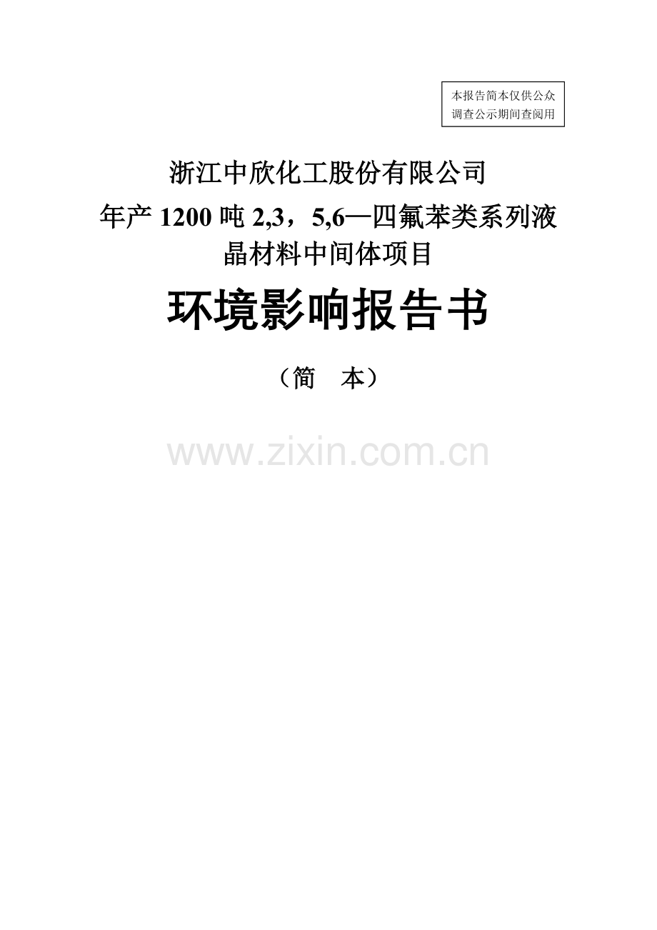 浙江中欣化工股份有限公司环境影响评价报告...doc_第1页