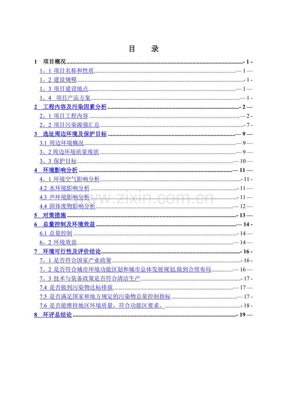 浙江中欣化工股份有限公司环境影响评价报告...doc_第2页