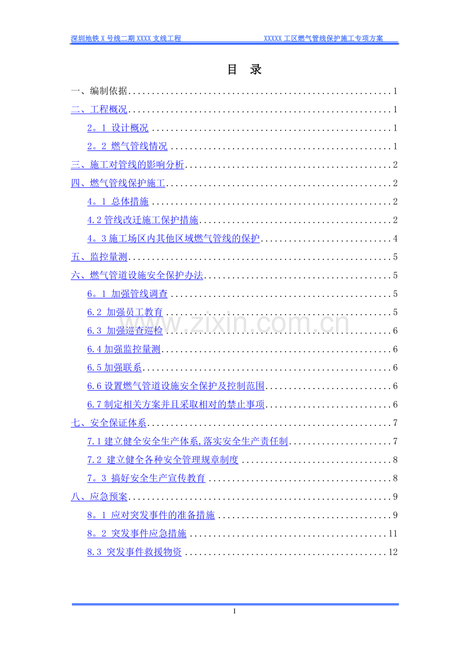 燃气管线保护安全专项施工方案.docx_第2页