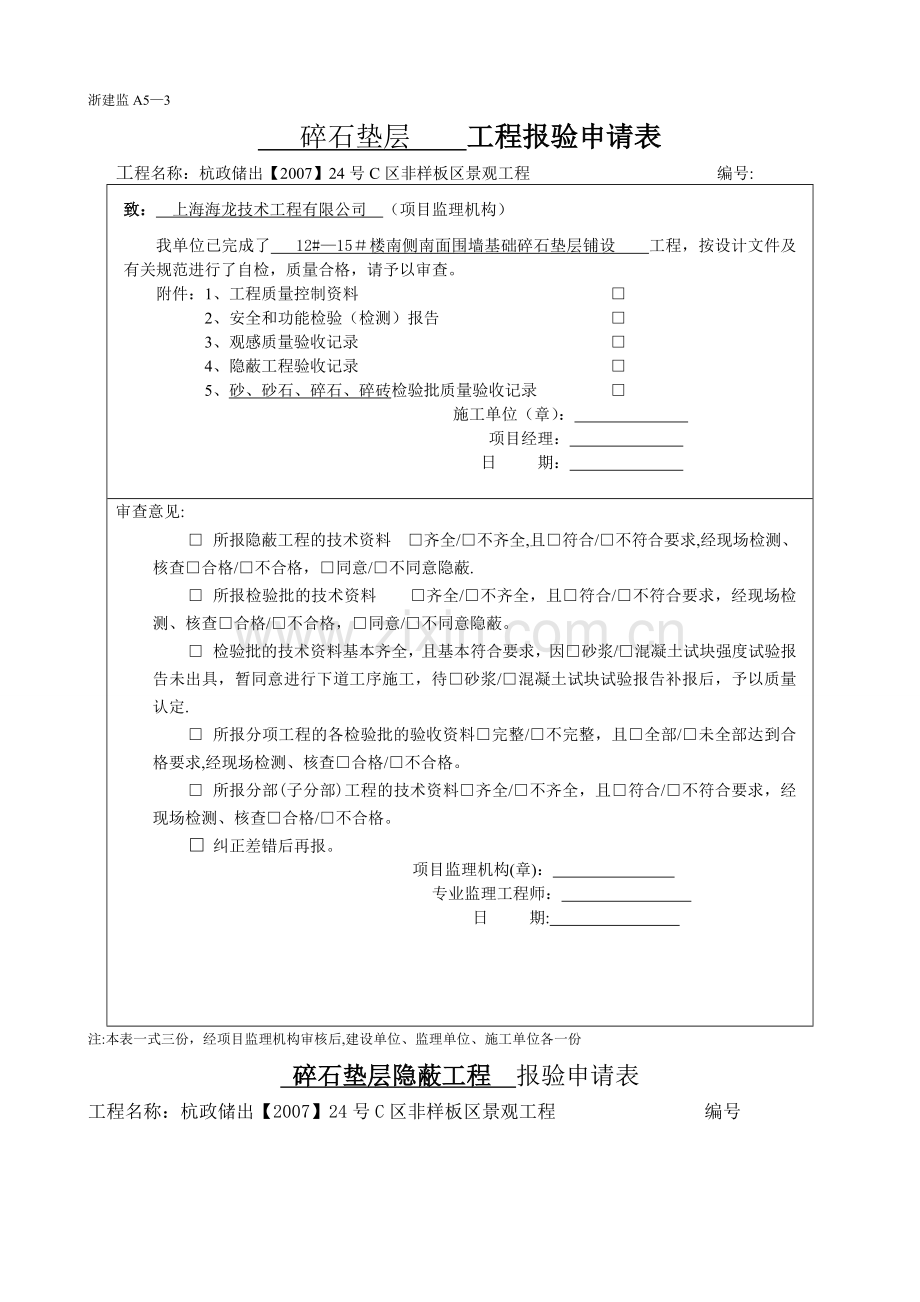 碎石垫层--报验申请表.doc_第1页