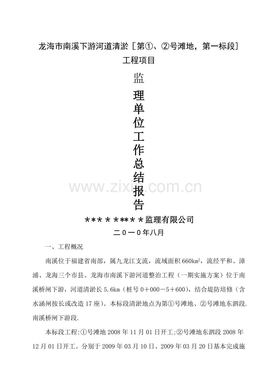 清淤工程监理单位工作总结.doc_第1页