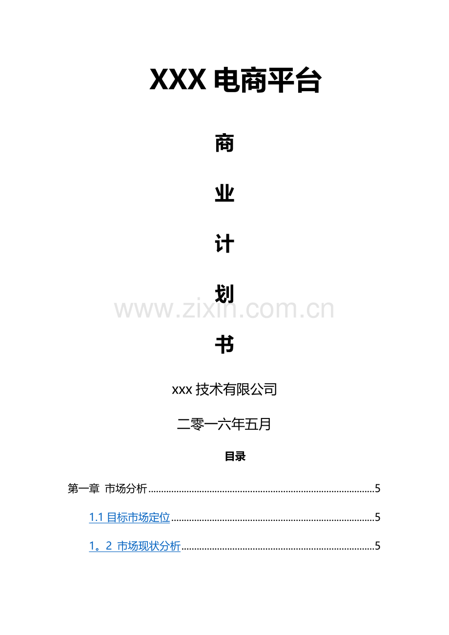 电商平台商业计划书(模板).doc_第1页