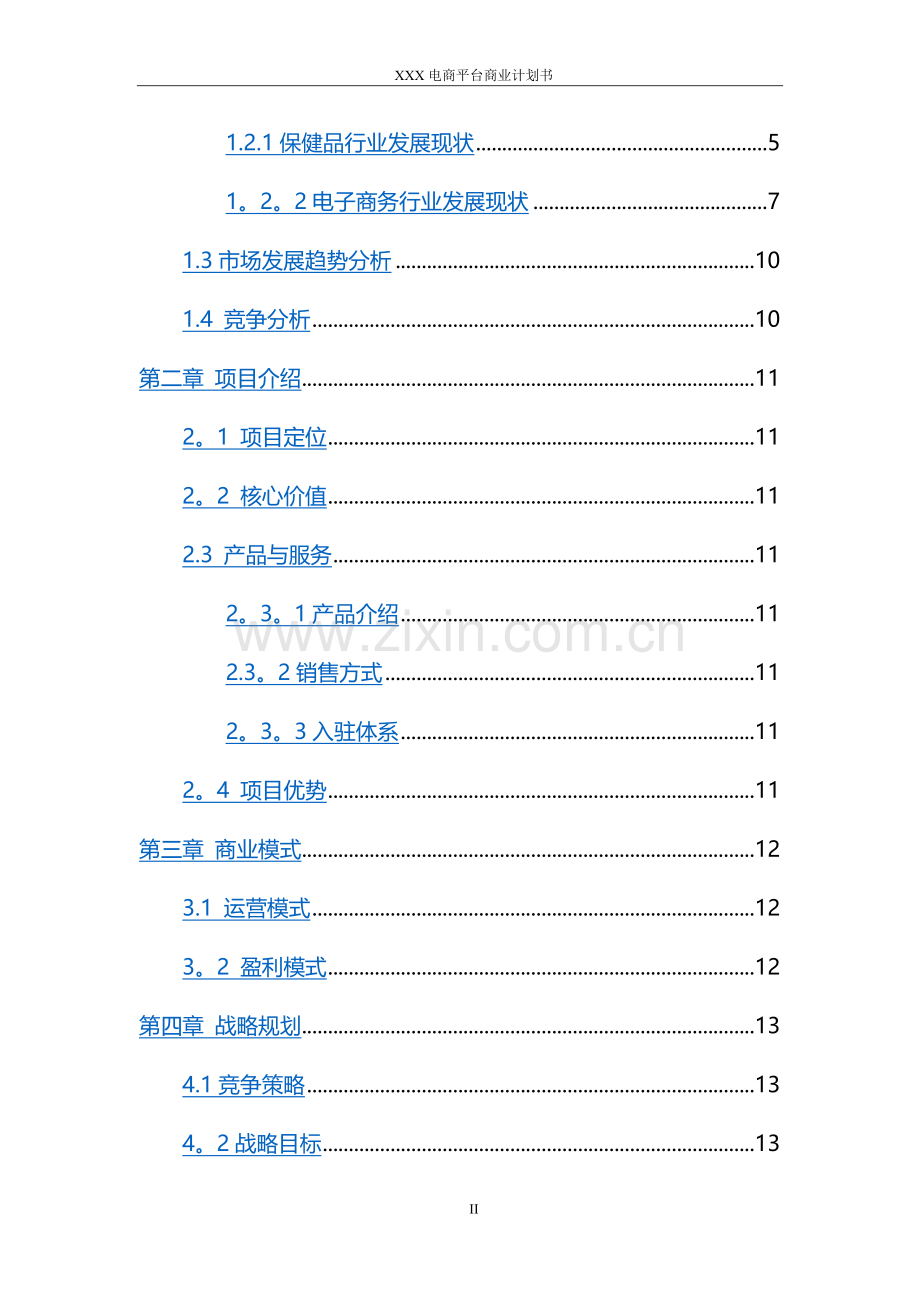 电商平台商业计划书(模板).doc_第2页