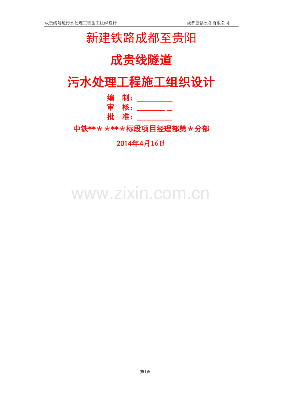 成贵线隧道污水处理工程施工组织设计-(修复的).doc_第1页