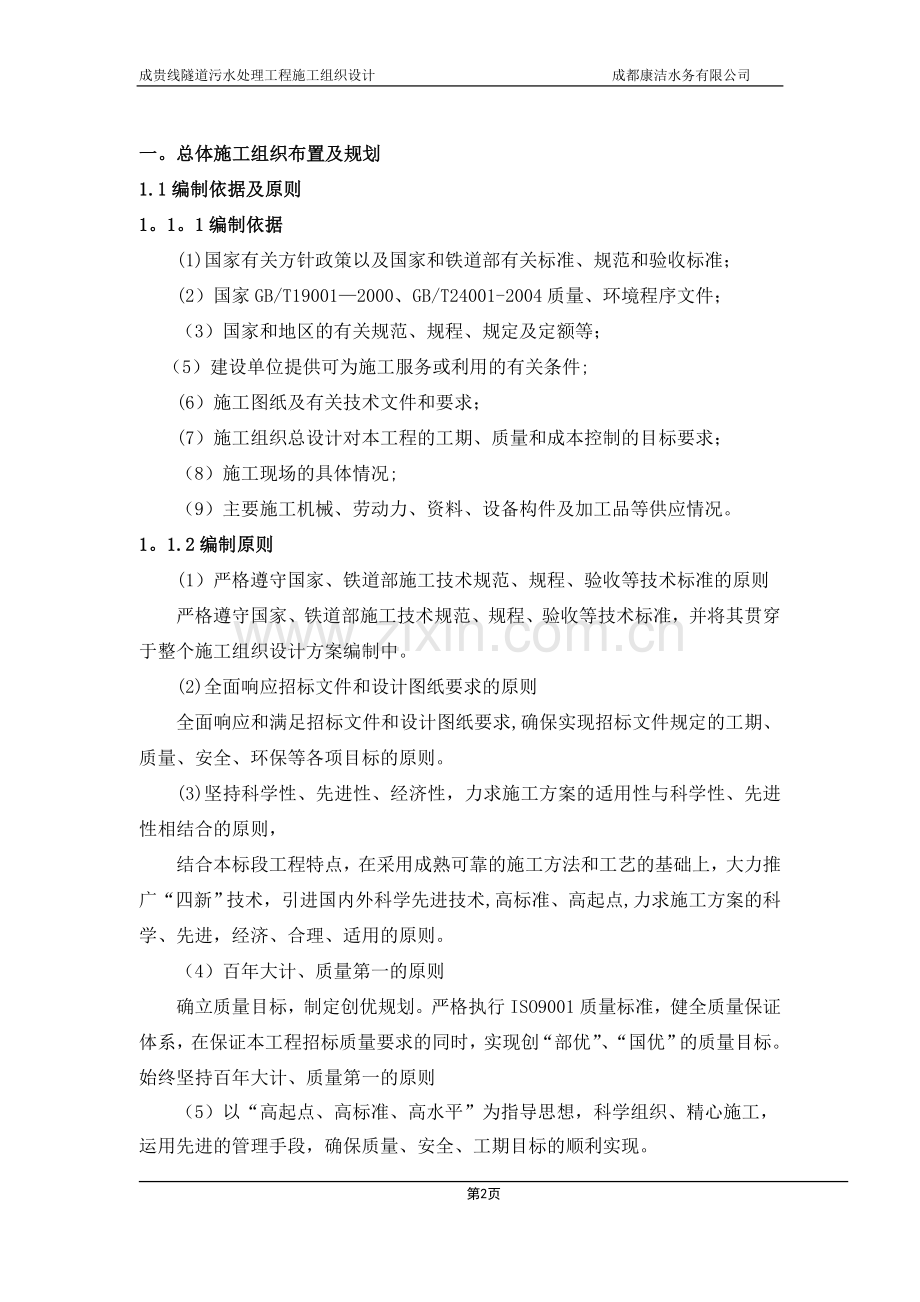 成贵线隧道污水处理工程施工组织设计-(修复的).doc_第2页